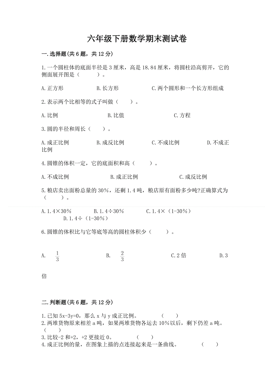 六年级下册数学期末测试卷带答案（精练）.docx_第1页