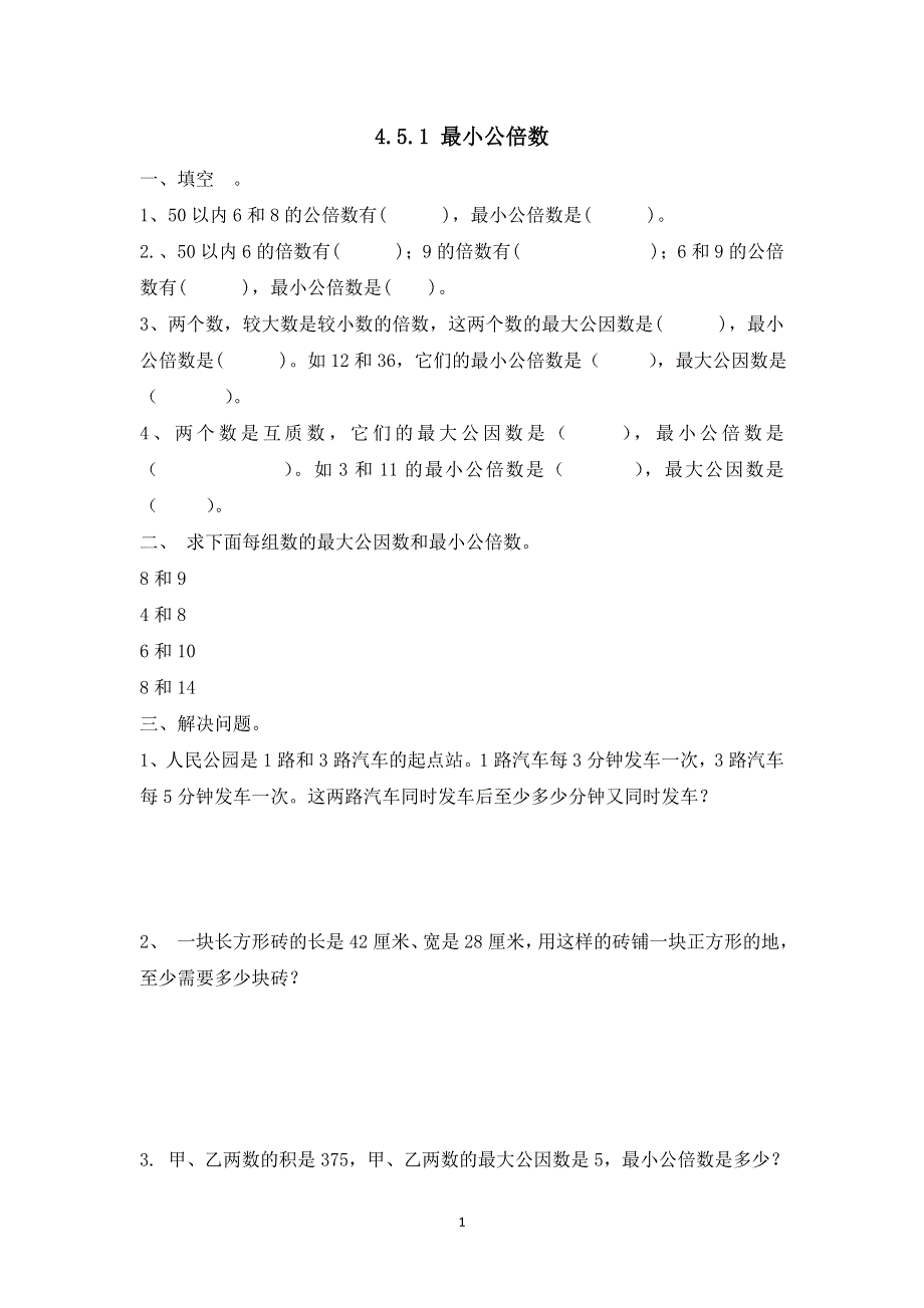 人教版小学数学五年级下册：4.5.1 最小公倍数 课时练.doc_第1页