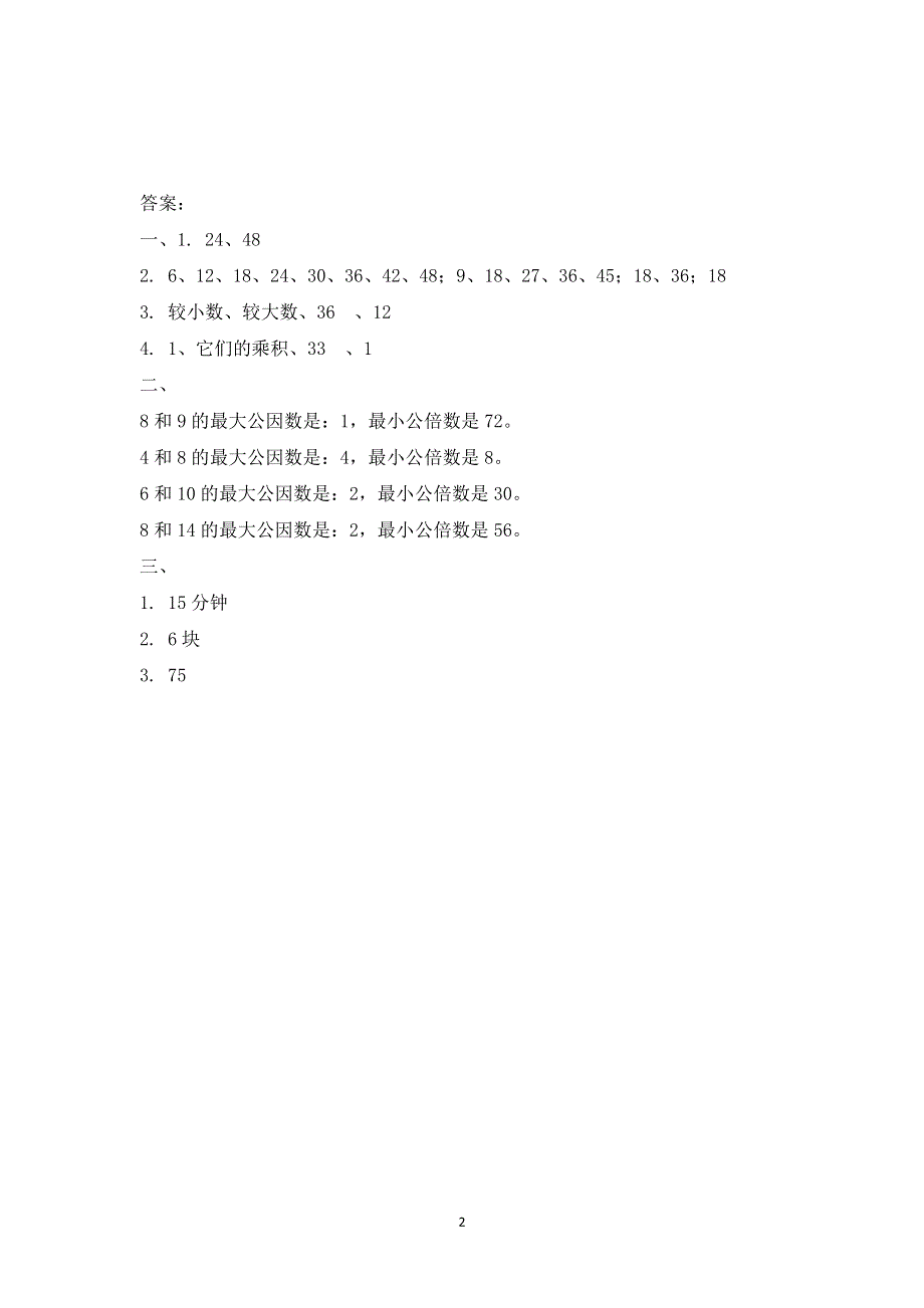 人教版小学数学五年级下册：4.5.1 最小公倍数 课时练.doc_第2页