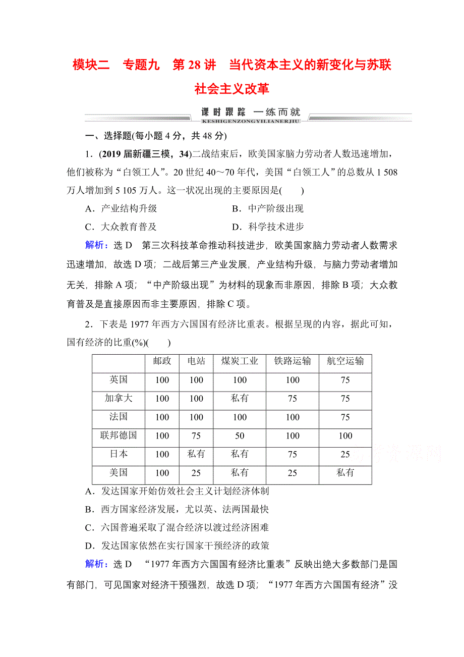 2021届高三人民版历史一轮复习课时跟踪：模块2　专题9　第28讲 当代资本主义的新变化与苏联社会主义改革 WORD版含解析.doc_第1页