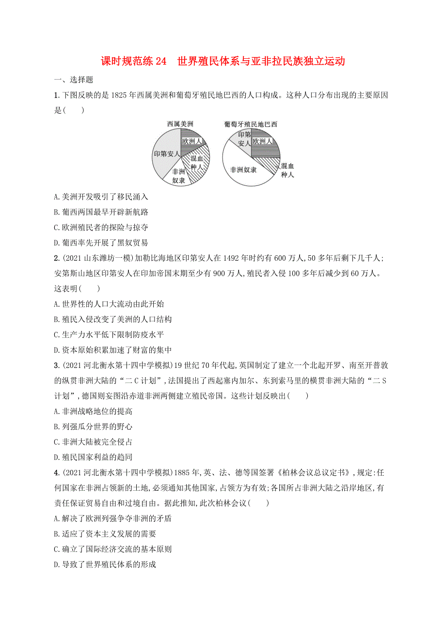 （河北专用）2023年高考历史一轮复习 课时规范练24 世界殖民体系与亚非拉民族独立运动（含解析）统编版.docx_第1页