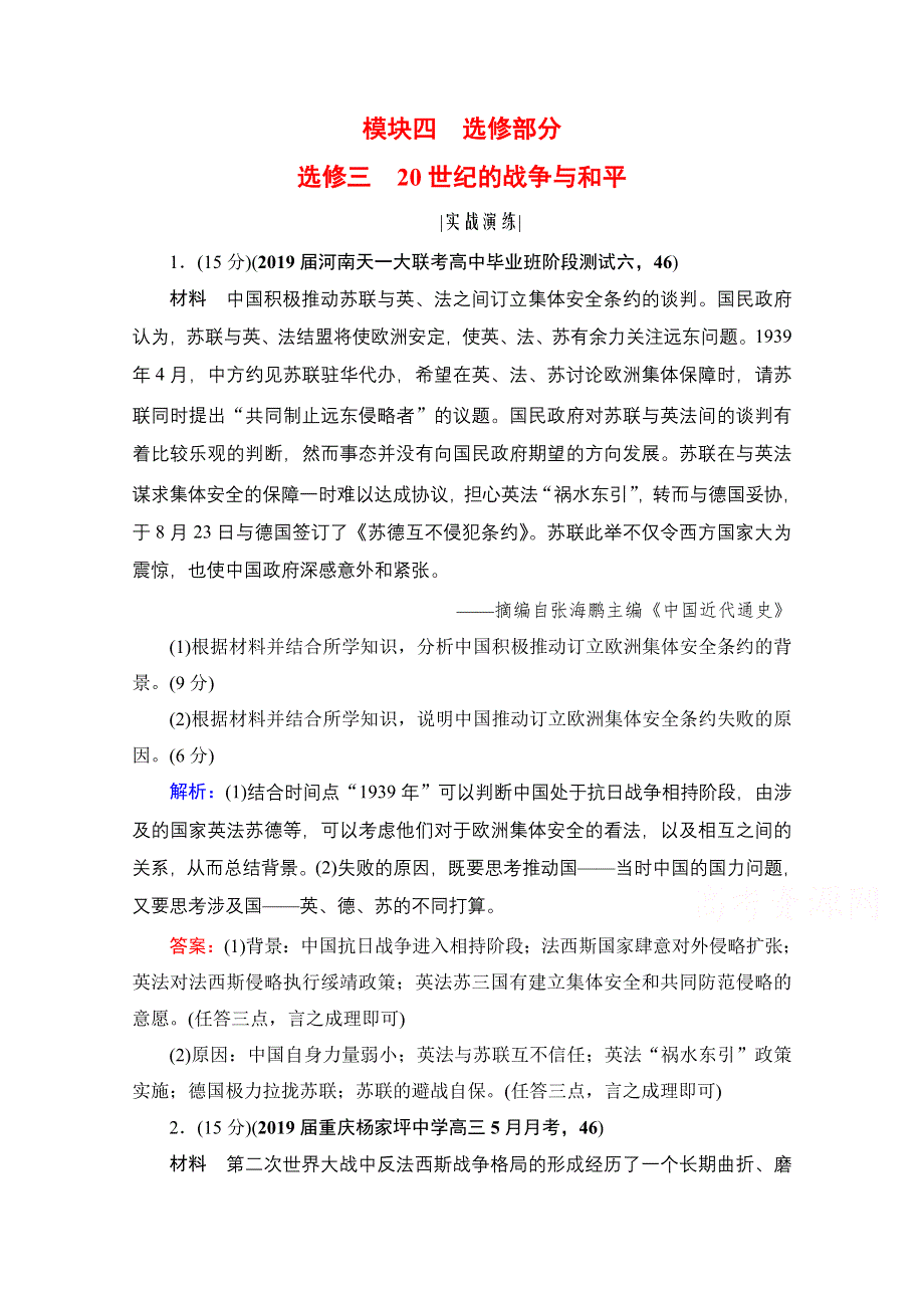 2021届高三人民版历史一轮复习课时跟踪：模块4　选修3　20世纪的战争与和平 WORD版含解析.doc_第1页