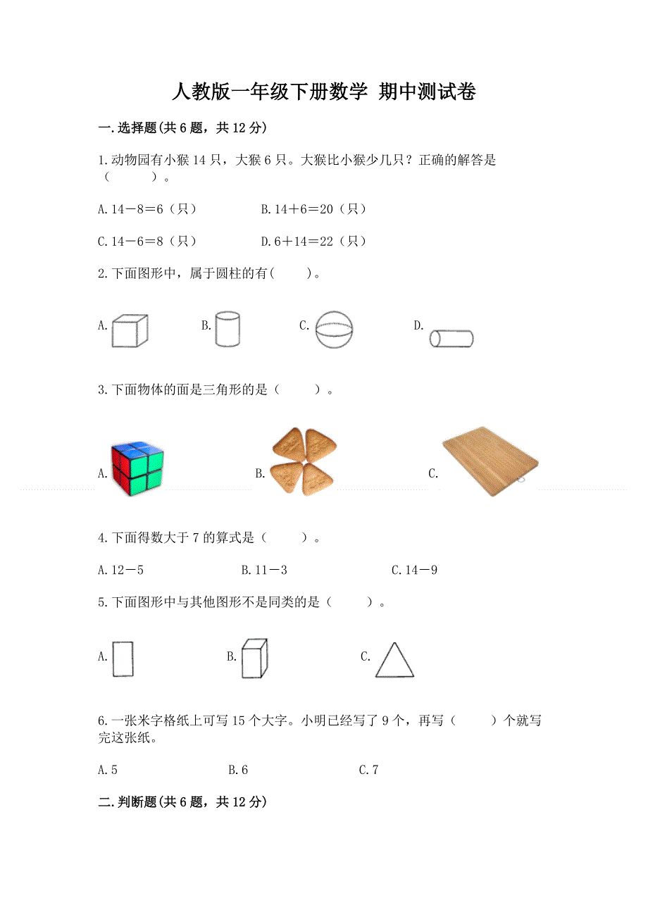 人教版一年级下册数学 期中测试卷（考点提分）.docx_第1页