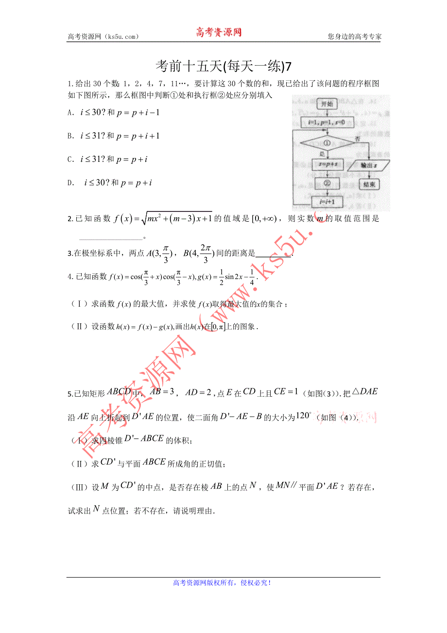 广东省2012年高考数学考前十五天每天一练（7）.doc_第1页