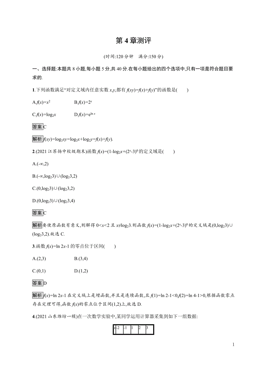 《新教材》2021-2022学年高中数学湘教版必修第一册练习：第4章测评 WORD版含解析.docx_第1页