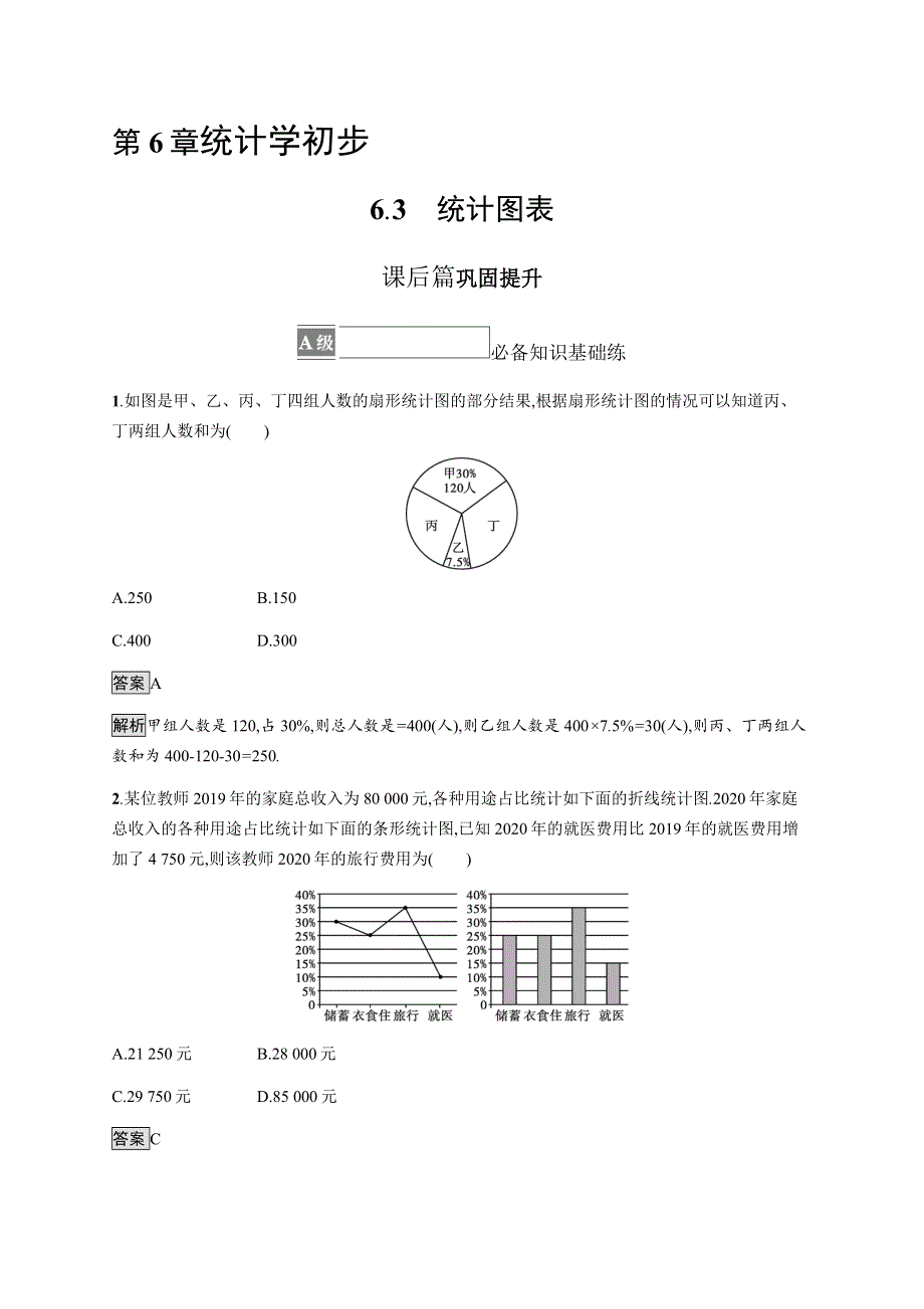 《新教材》2021-2022学年高中数学湘教版必修第一册练习：6-3　统计图表 WORD版含解析.docx_第1页