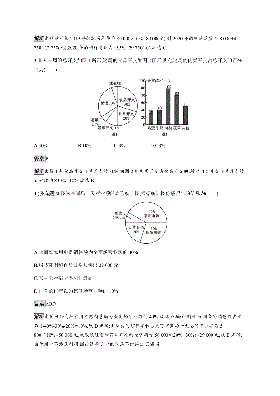 《新教材》2021-2022学年高中数学湘教版必修第一册练习：6-3　统计图表 WORD版含解析.docx_第2页