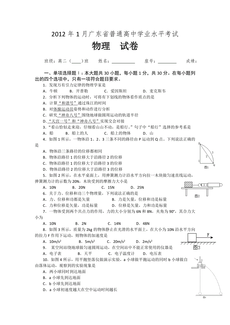 广东省2012年1月普通高中学业水平考试试题物理.doc_第1页