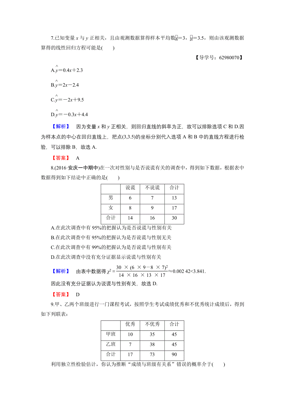 2016-2017学年高中数学人教B版选修2-3学业分层测评 章末综合测评（3） WORD版含答案.doc_第3页