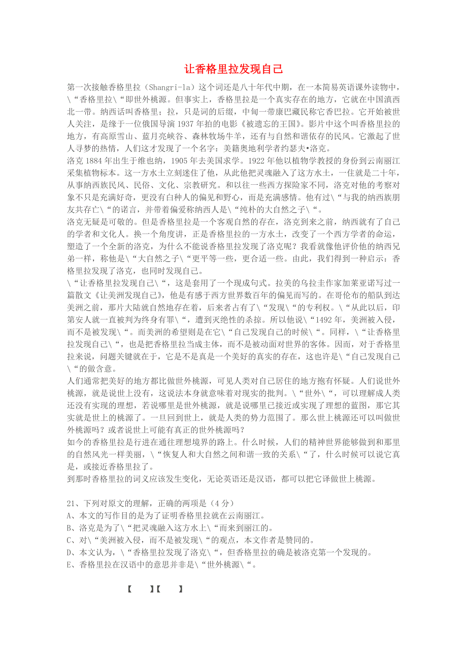 2012届最新高考语文阅读题精练 让香格里拉发现自己.doc_第1页