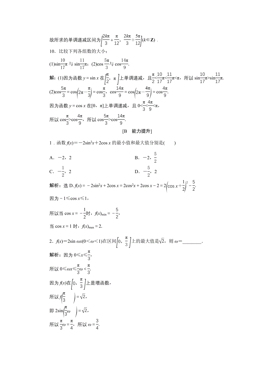 《优化课堂》2016秋数学人教A版必修4习题：1.4.2.2 正、余弦函数的单调性与最值 WORD版含解析.doc_第3页