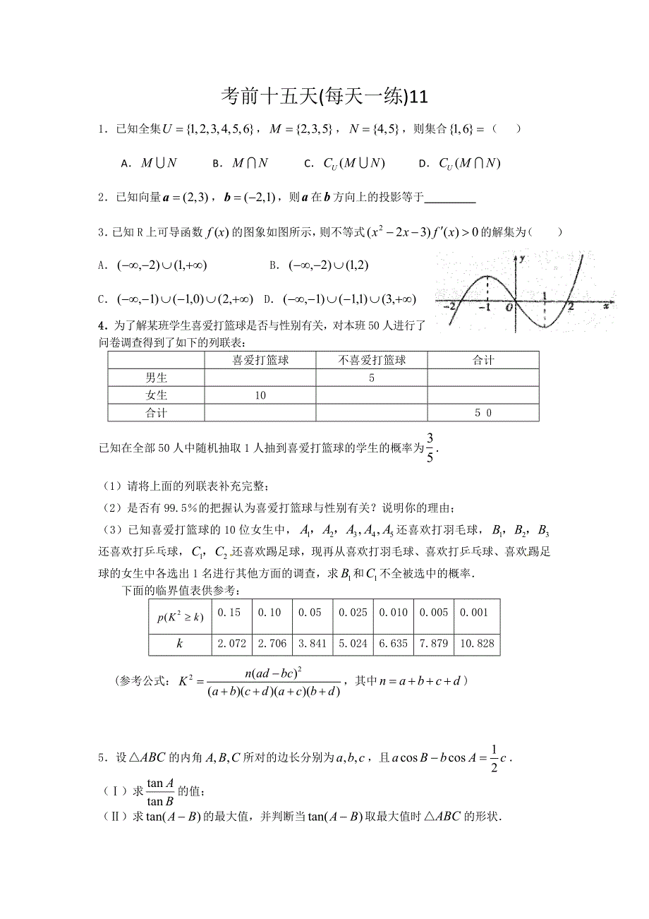 广东省2012年高考数学考前十五天每天一练（11）.doc_第1页