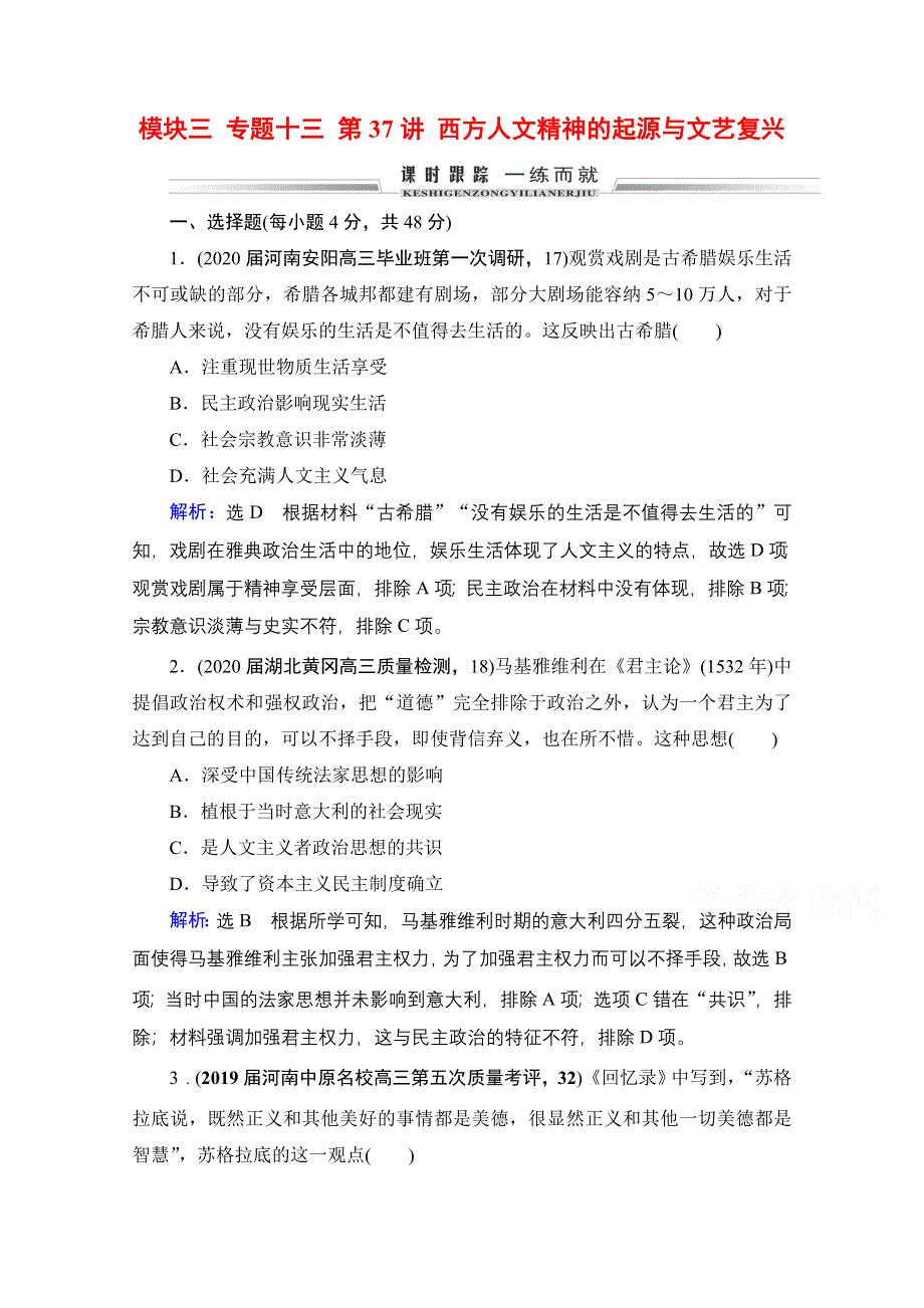 2021届高三人民版历史一轮复习课时跟踪：模块3　专题13　第37讲 西方人文精神的起源与文艺复兴 WORD版含解析.doc_第1页