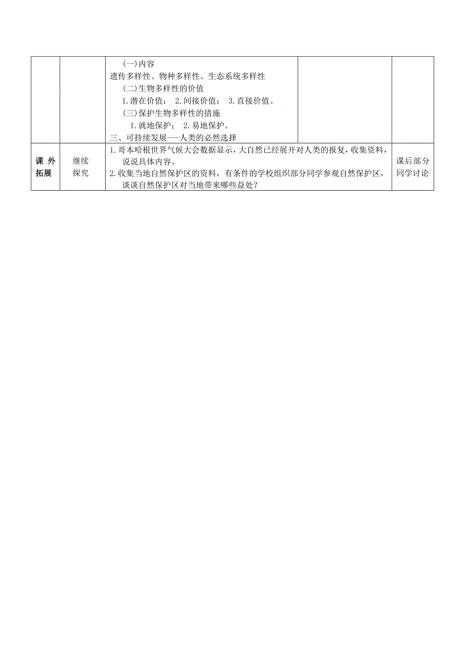 《优化课堂》2015-2016学年高二生物人教版必修3：6.2 保护我们共同的家园 教案 WORD版含答案.doc_第3页