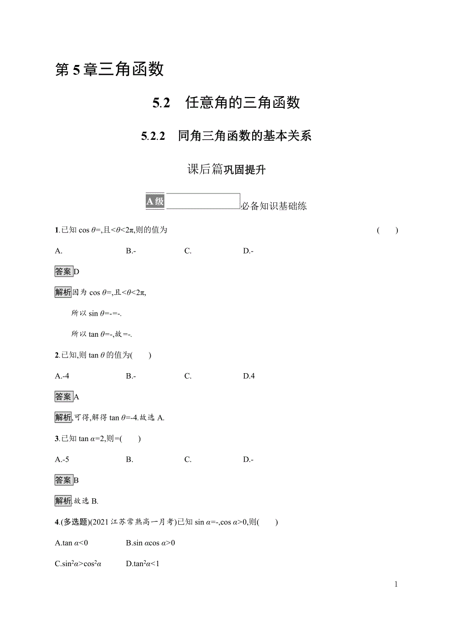 《新教材》2021-2022学年高中数学湘教版必修第一册练习：5-2-2　同角三角函数的基本关系 WORD版含解析.docx_第1页