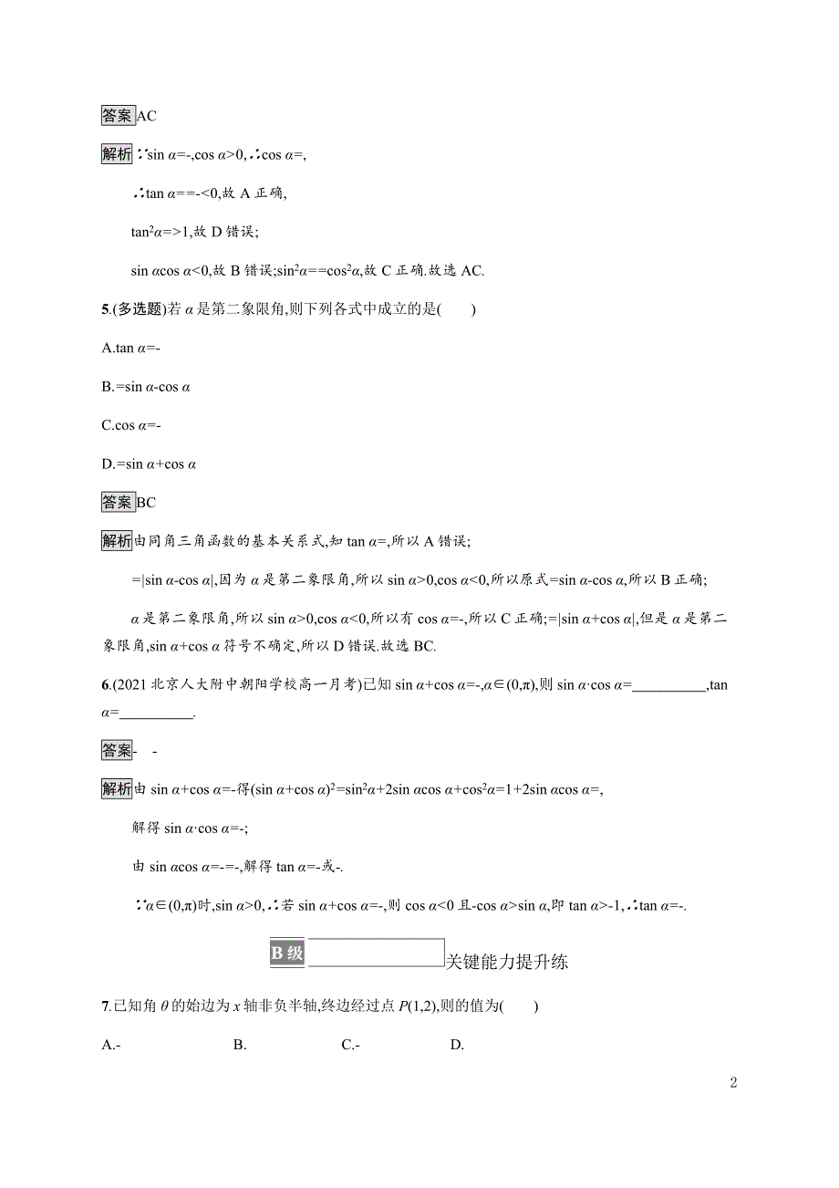 《新教材》2021-2022学年高中数学湘教版必修第一册练习：5-2-2　同角三角函数的基本关系 WORD版含解析.docx_第2页