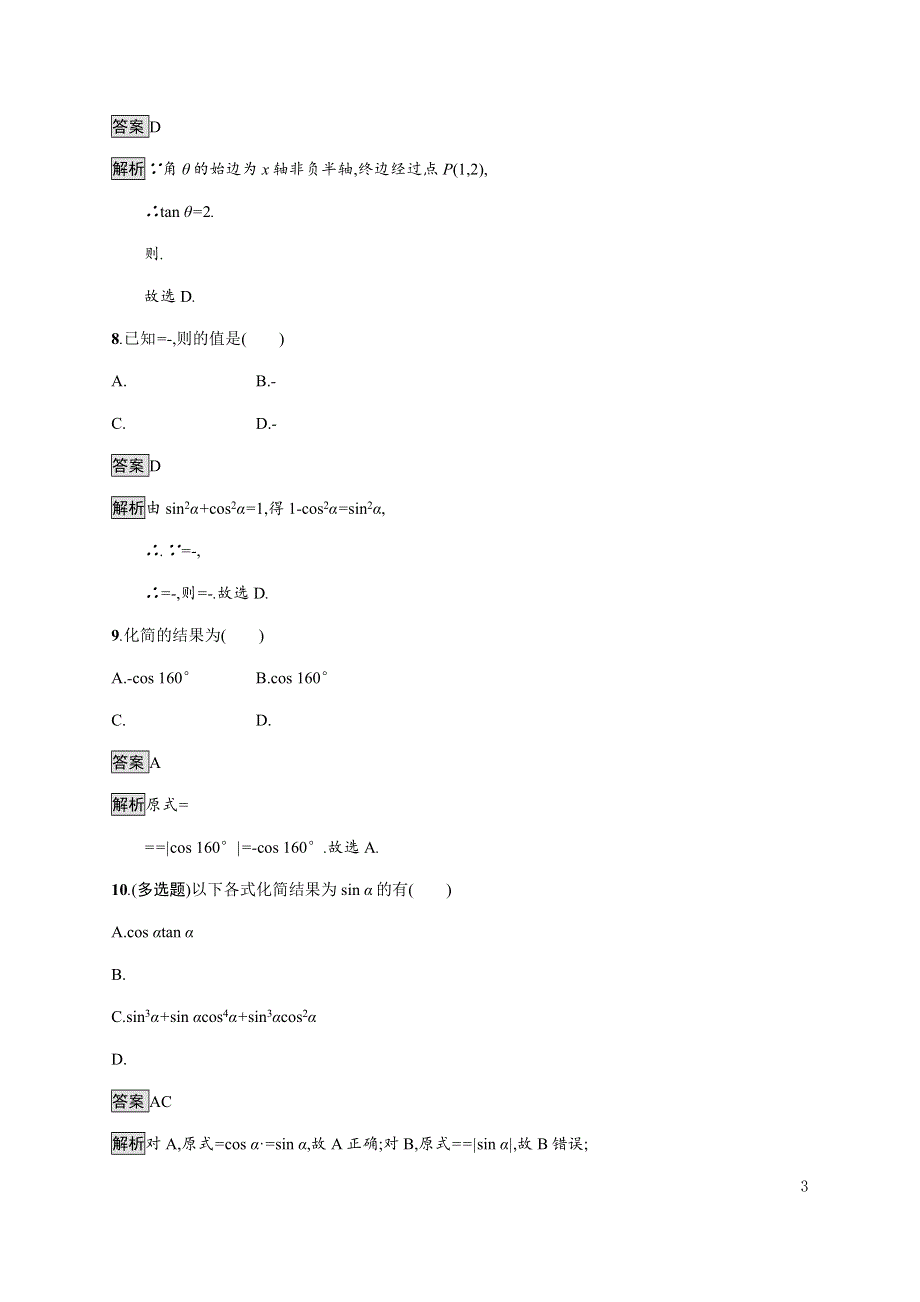 《新教材》2021-2022学年高中数学湘教版必修第一册练习：5-2-2　同角三角函数的基本关系 WORD版含解析.docx_第3页