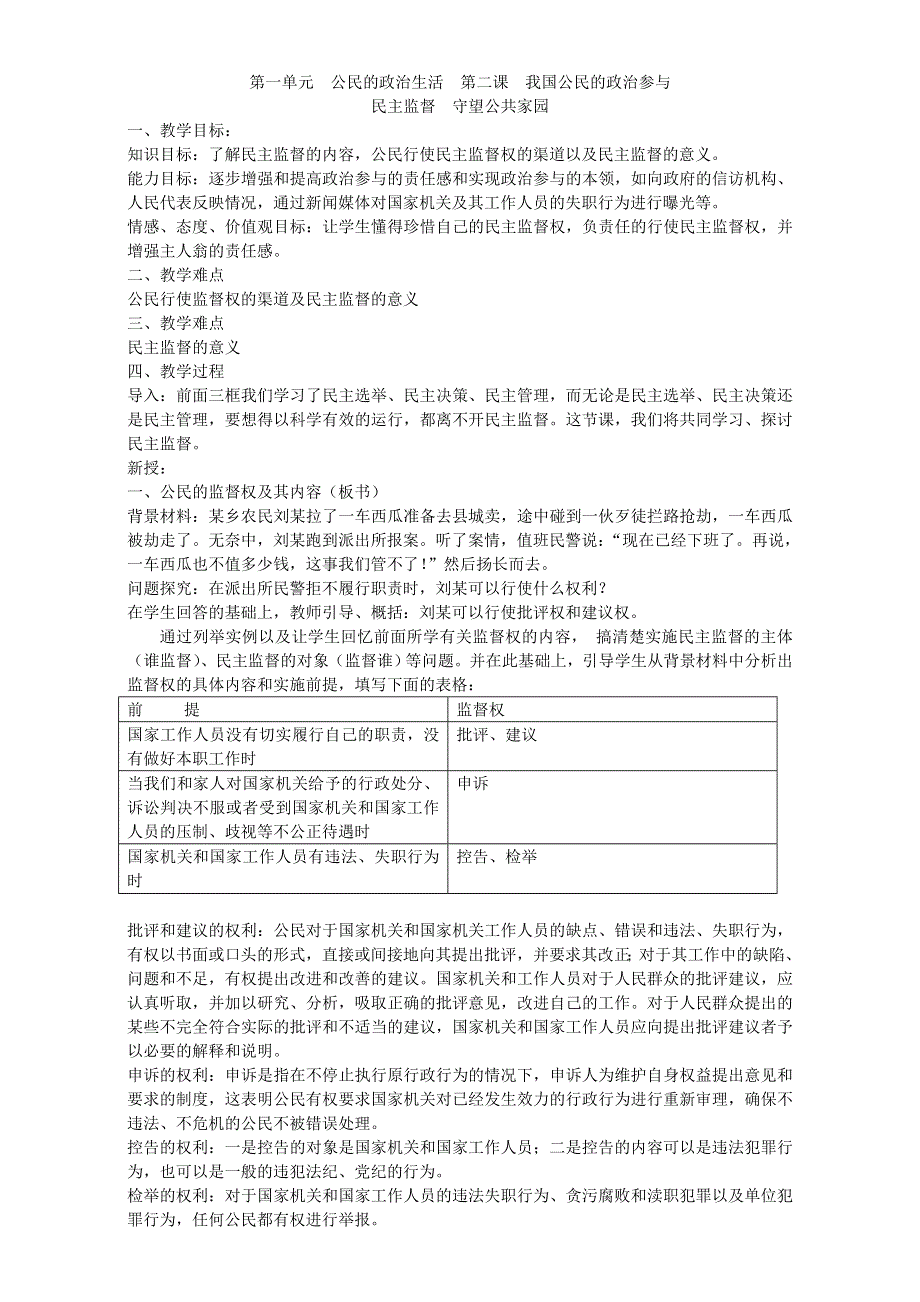 政治生活教案：民主监督 守望公共家园 .doc_第1页