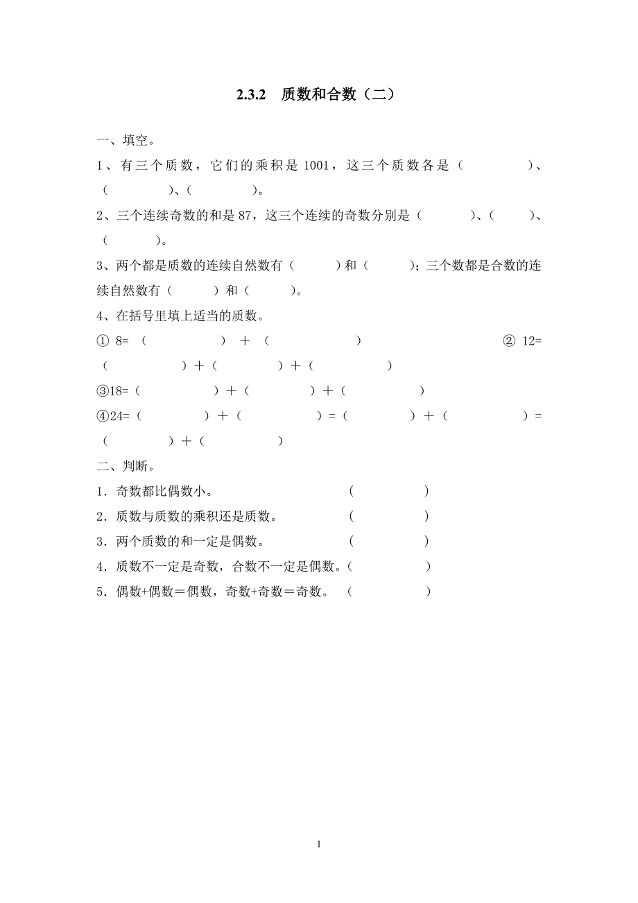 人教版小学数学五年级下册：2.3.2质数和合数（二） 课时练.doc_第1页