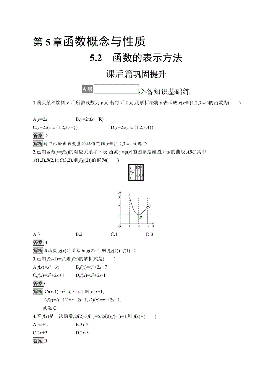 《新教材》2021-2022学年高中数学苏教版必修第一册测评：5-2　函数的表示方法 WORD版含解析.docx_第1页