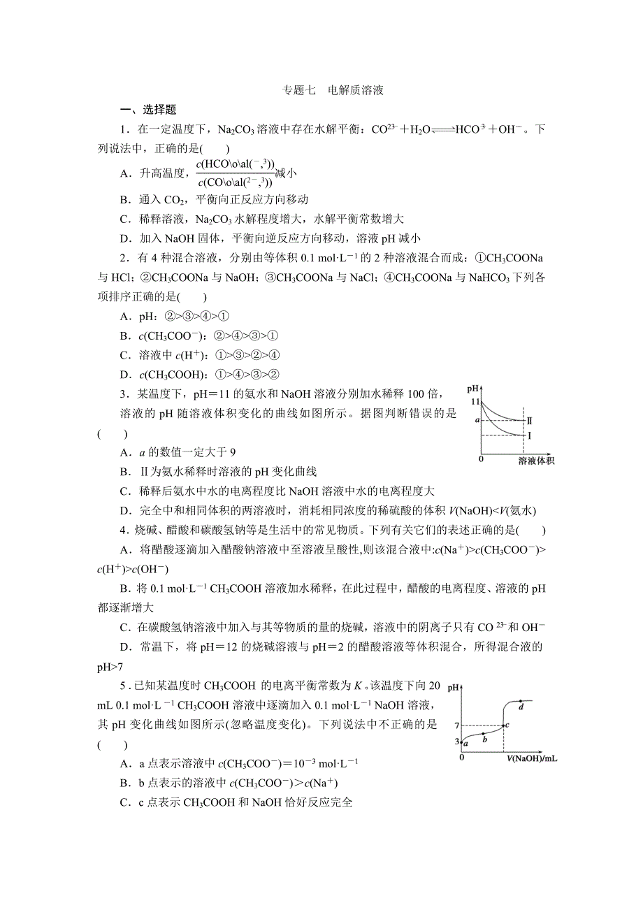 2012届步步高化学大二轮专题复习训练：第1部分专题7电解质溶液.doc_第1页