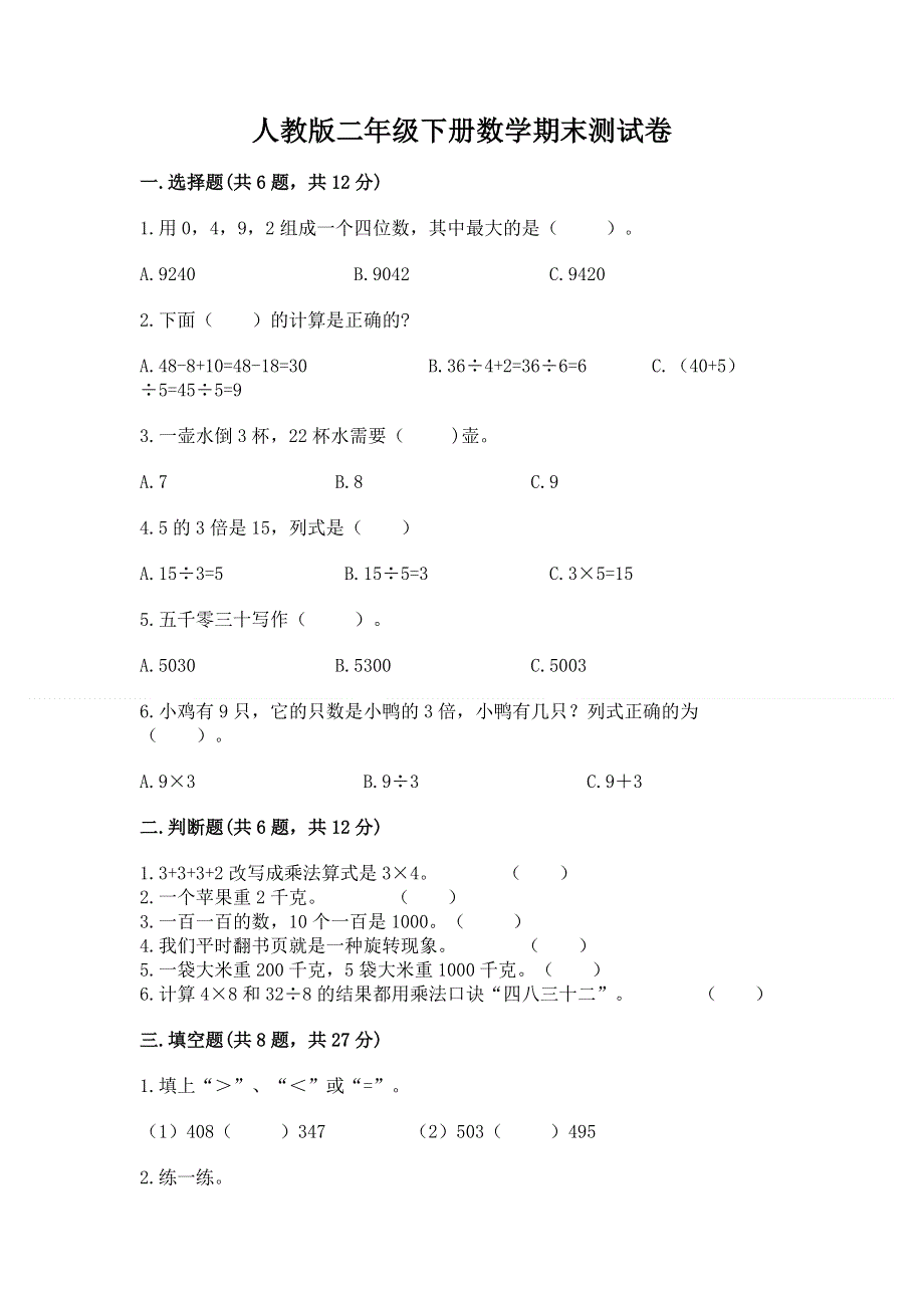 人教版二年级下册数学期末测试卷及参考答案（新）.docx_第1页