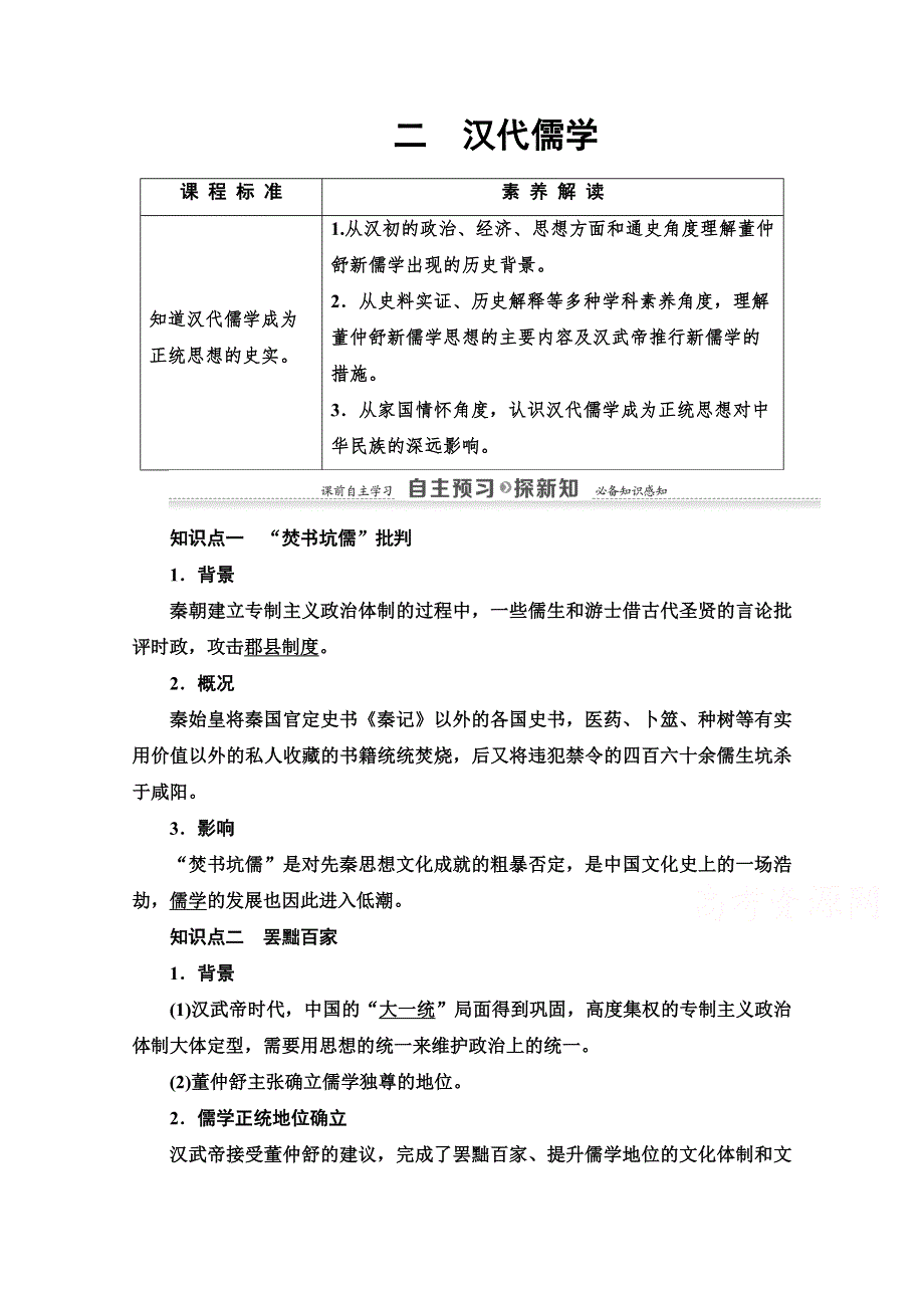 2020-2021学年历史人民版必修3教师用书：专题 1 2　汉代儒学 WORD版含解析.doc_第1页