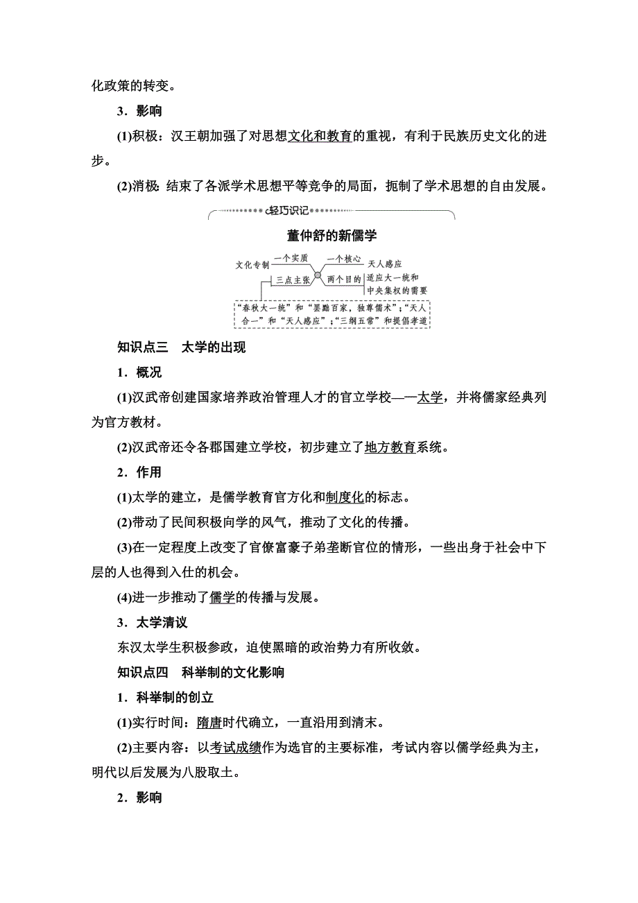 2020-2021学年历史人民版必修3教师用书：专题 1 2　汉代儒学 WORD版含解析.doc_第2页