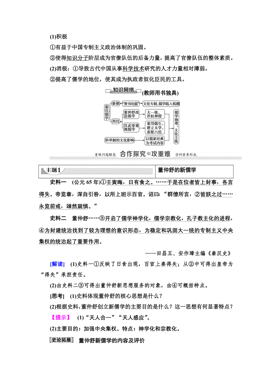 2020-2021学年历史人民版必修3教师用书：专题 1 2　汉代儒学 WORD版含解析.doc_第3页