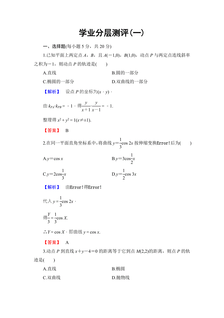 2016-2017学年高中数学人教B版选修4-4学业分层测评 第1章 1.doc_第1页