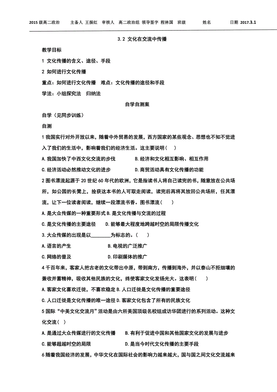 山东省乐陵市第一中学高中政治必修三自学案3.2文化在交流中传播 .doc_第1页