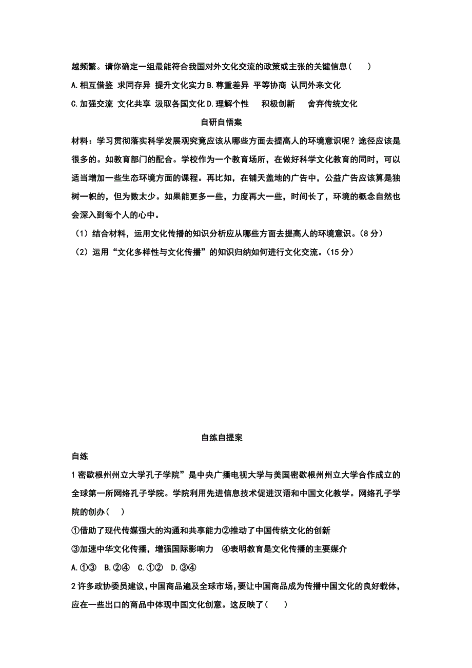 山东省乐陵市第一中学高中政治必修三自学案3.2文化在交流中传播 .doc_第2页