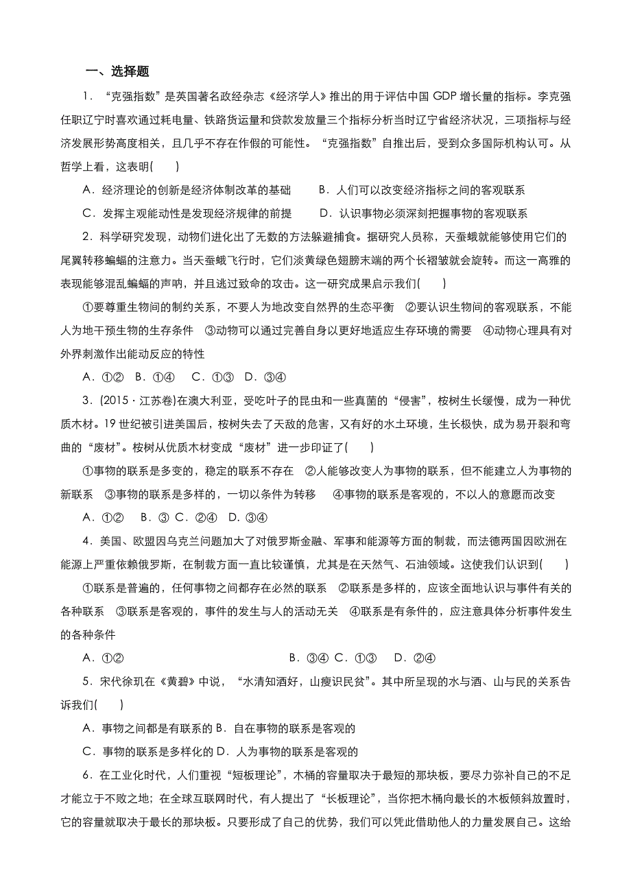 《优品》高中政治人教版必修4 第三单元第七课第一框世界是普遍联系的 作业（系列五）WORD版含答案.doc_第1页