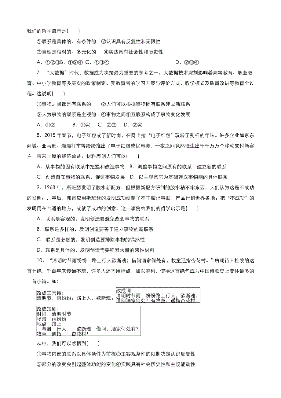 《优品》高中政治人教版必修4 第三单元第七课第一框世界是普遍联系的 作业（系列五）WORD版含答案.doc_第2页