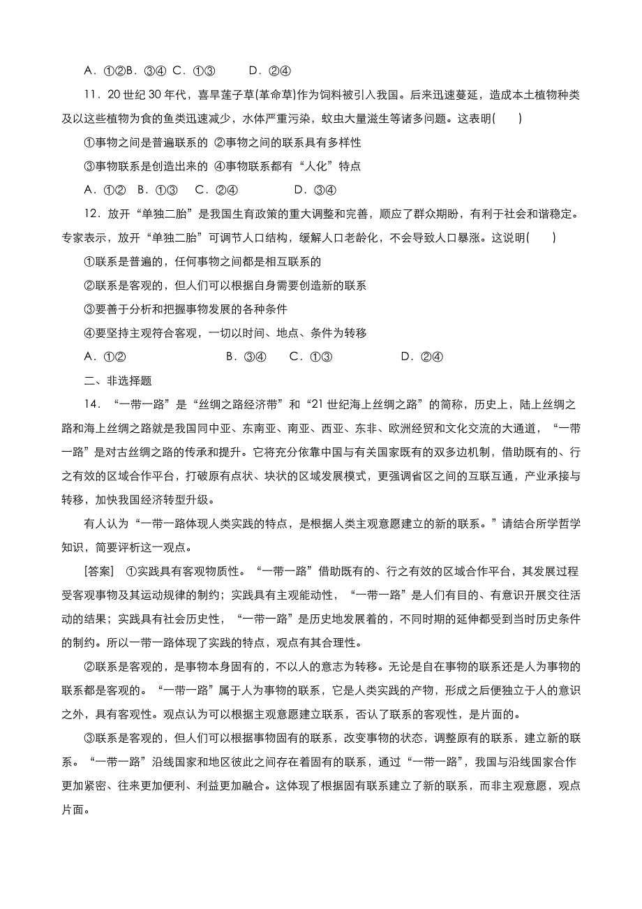 《优品》高中政治人教版必修4 第三单元第七课第一框世界是普遍联系的 作业（系列五）WORD版含答案.doc_第3页