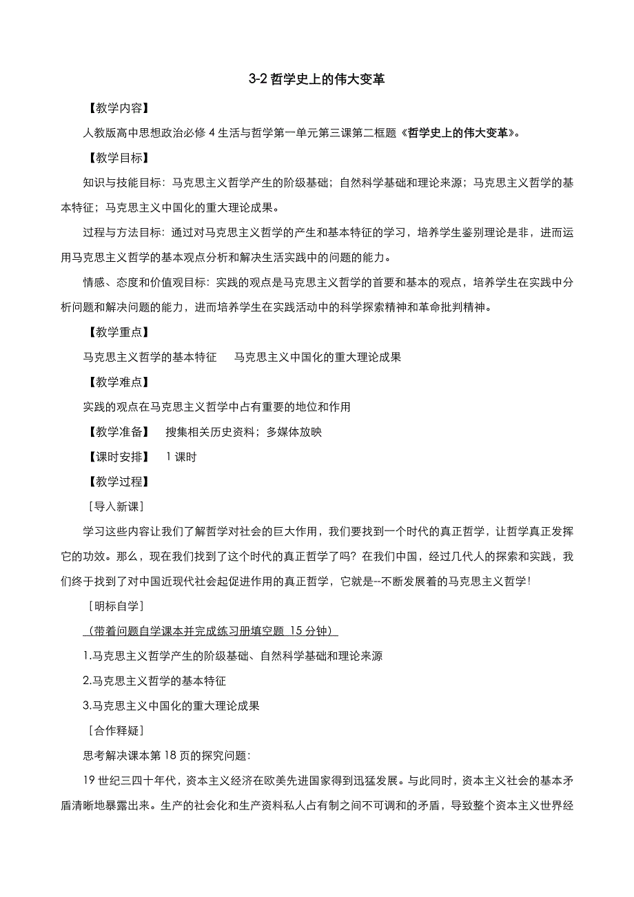 《优品》高中政治人教版必修4 第一单元第三课第二框哲学史上的伟大变革 教案（系列二）WORD版.doc_第1页