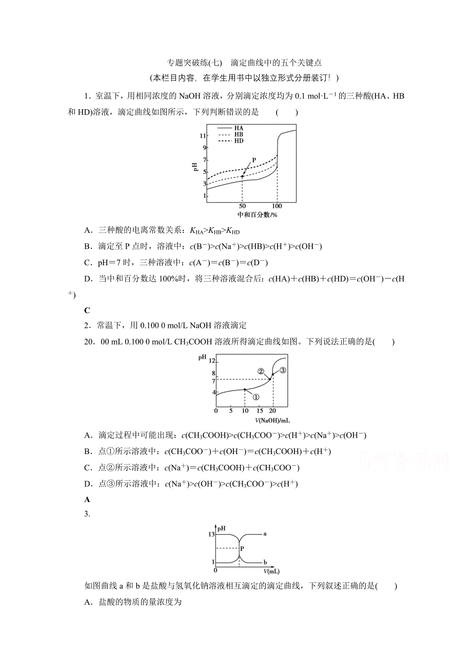 2021届高三化学人教版一轮复习专题突破练7 滴定曲线中的五个关键点 WORD版含解析.doc_第1页
