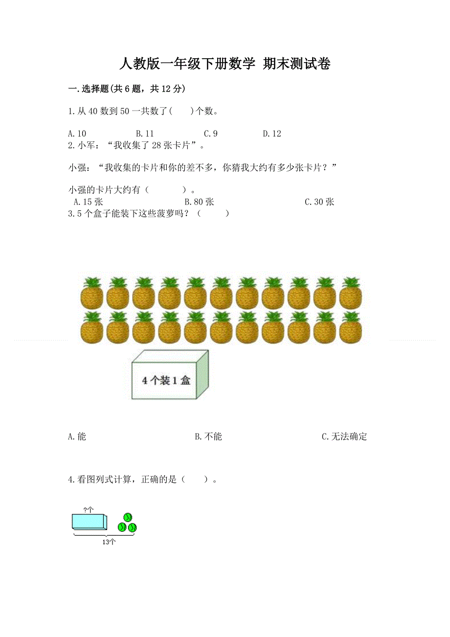 人教版一年级下册数学 期末测试卷【培优a卷】.docx_第1页