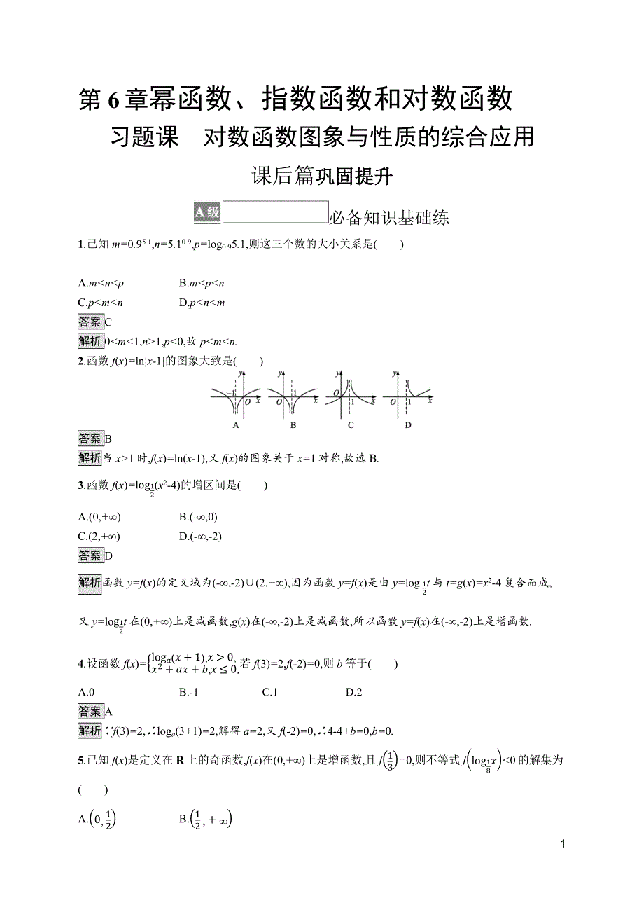 《新教材》2021-2022学年高中数学苏教版必修第一册测评：第6章　习题课　对数函数图象与性质的综合应用 WORD版含解析.docx_第1页