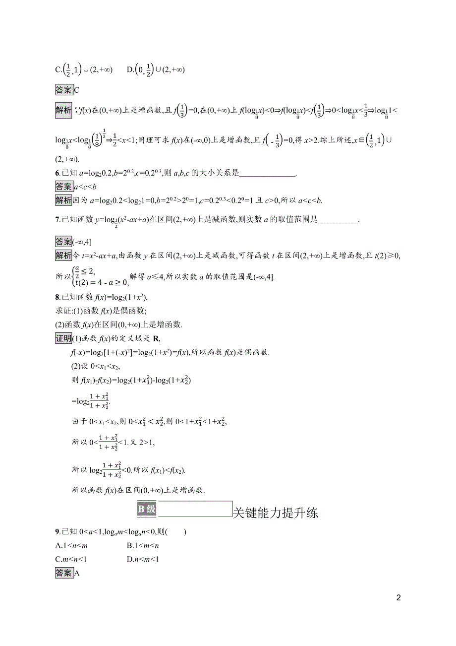 《新教材》2021-2022学年高中数学苏教版必修第一册测评：第6章　习题课　对数函数图象与性质的综合应用 WORD版含解析.docx_第2页