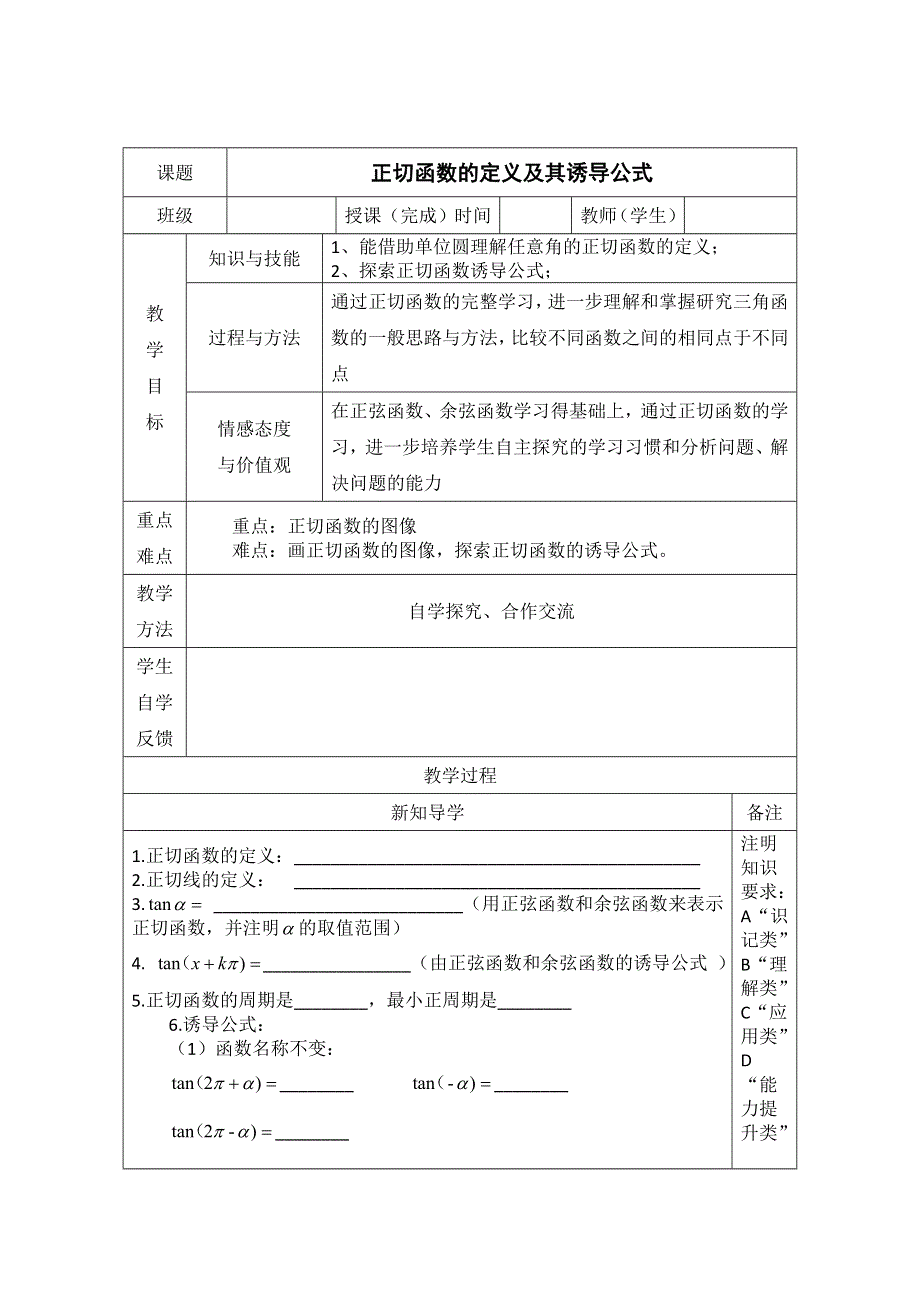 陕西省澄城县寺前中学高一数学 正切函数的定义及其诱导公式 导学案.doc_第1页