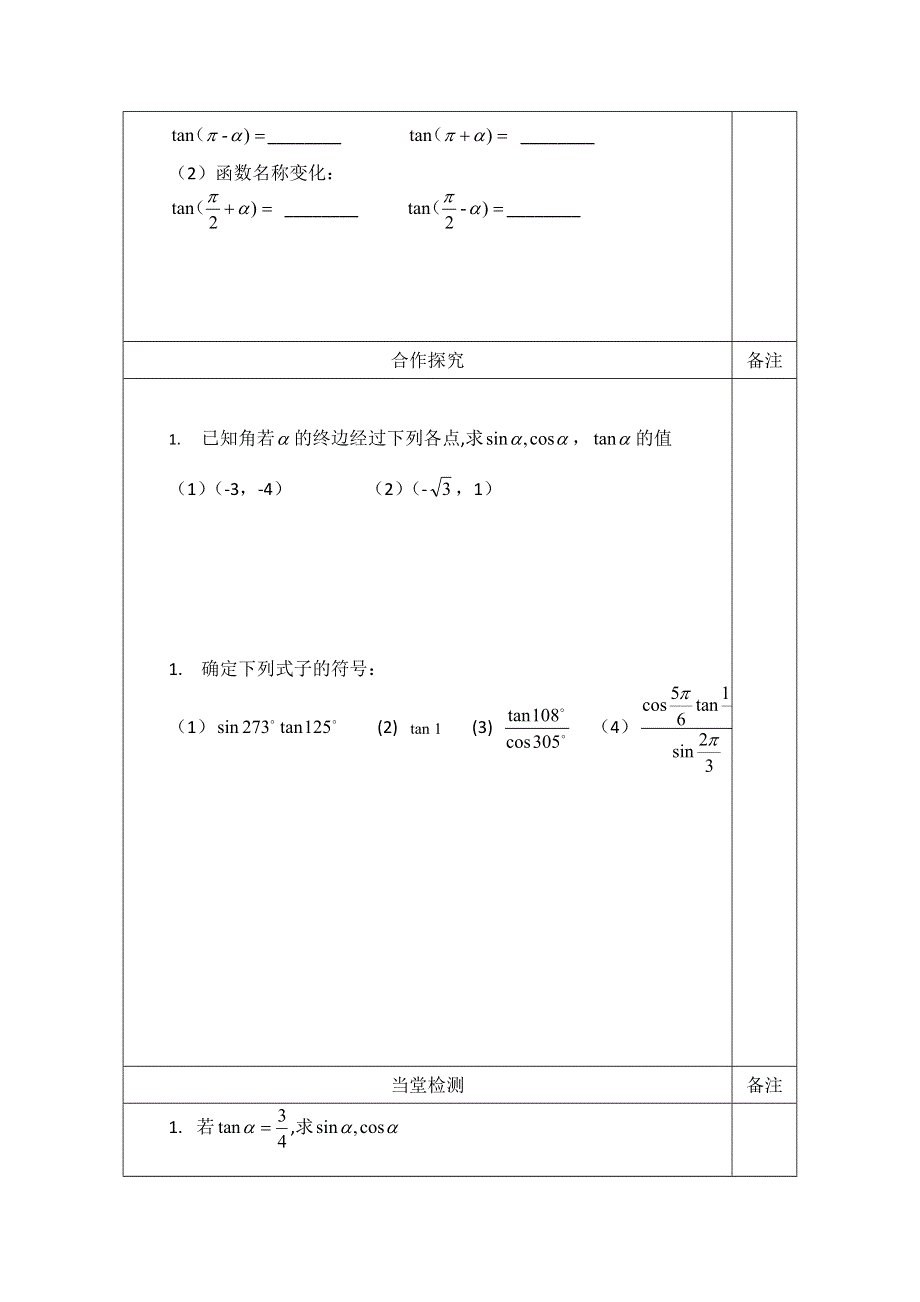 陕西省澄城县寺前中学高一数学 正切函数的定义及其诱导公式 导学案.doc_第2页