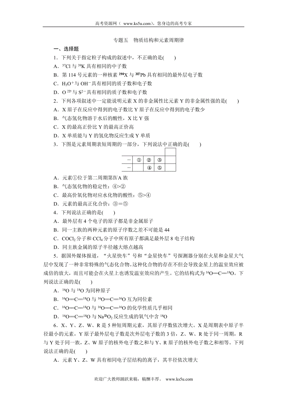 2012届步步高化学大二轮专题复习训练：第1部分专题5物质结构和元素周期律.doc_第1页