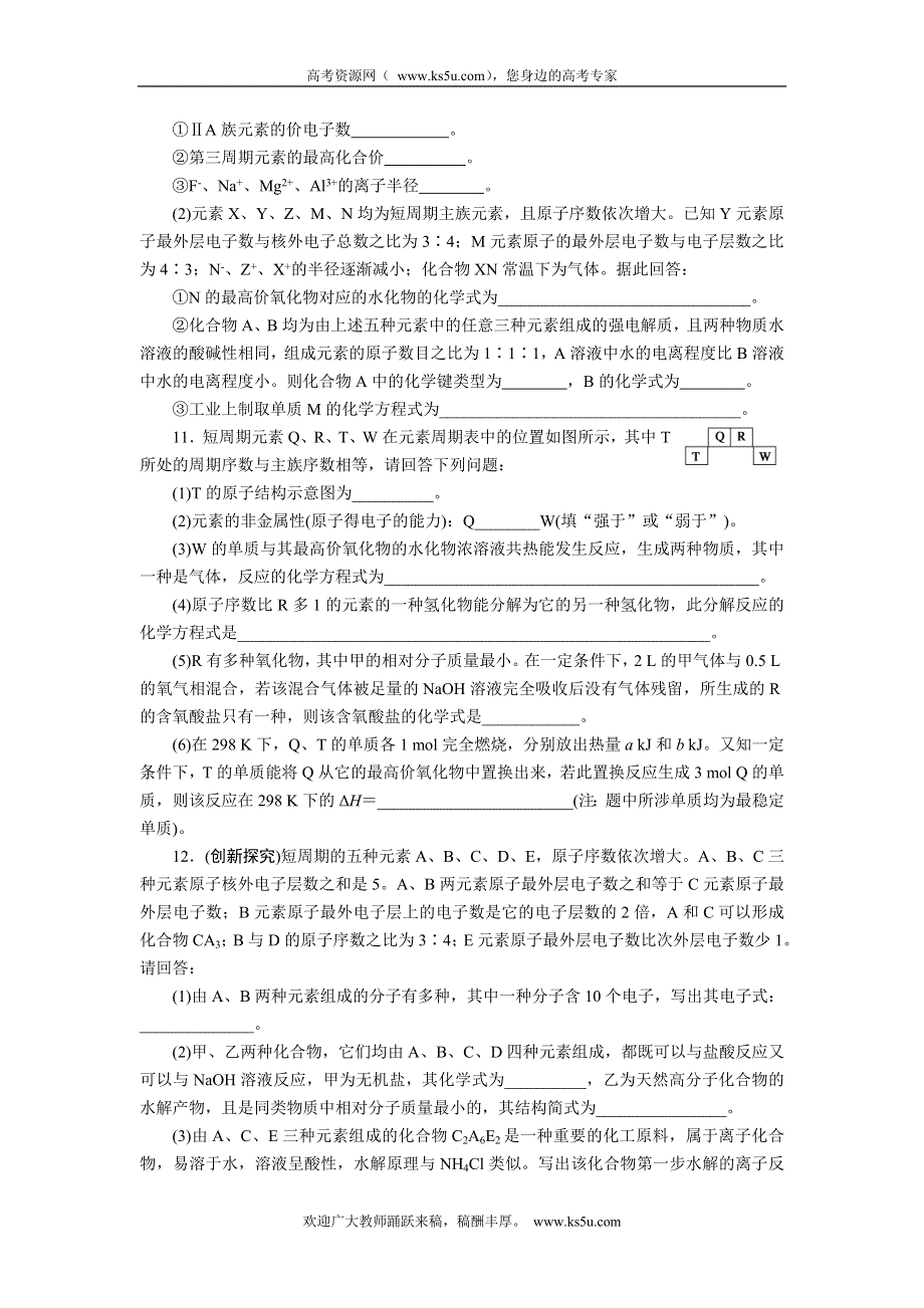 2012届步步高化学大二轮专题复习训练：第1部分专题5物质结构和元素周期律.doc_第3页