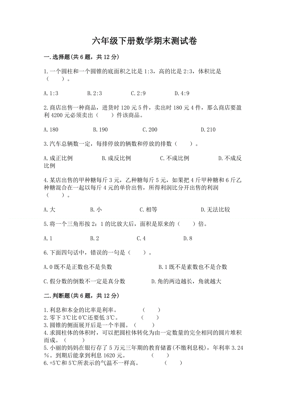 六年级下册数学期末测试卷精品【典优】.docx_第1页