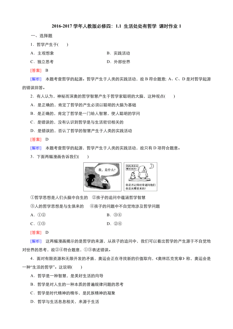 《优品》高中政治人教版必修4 第一单元第一课第一框生活处处有哲学 作业（系列一）WORD版含答案.doc_第1页