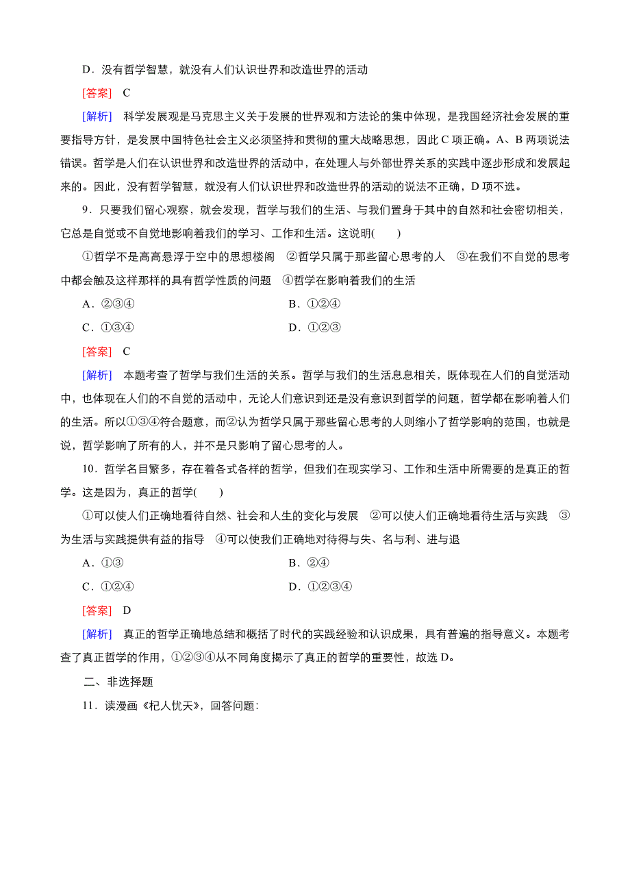 《优品》高中政治人教版必修4 第一单元第一课第一框生活处处有哲学 作业（系列一）WORD版含答案.doc_第3页