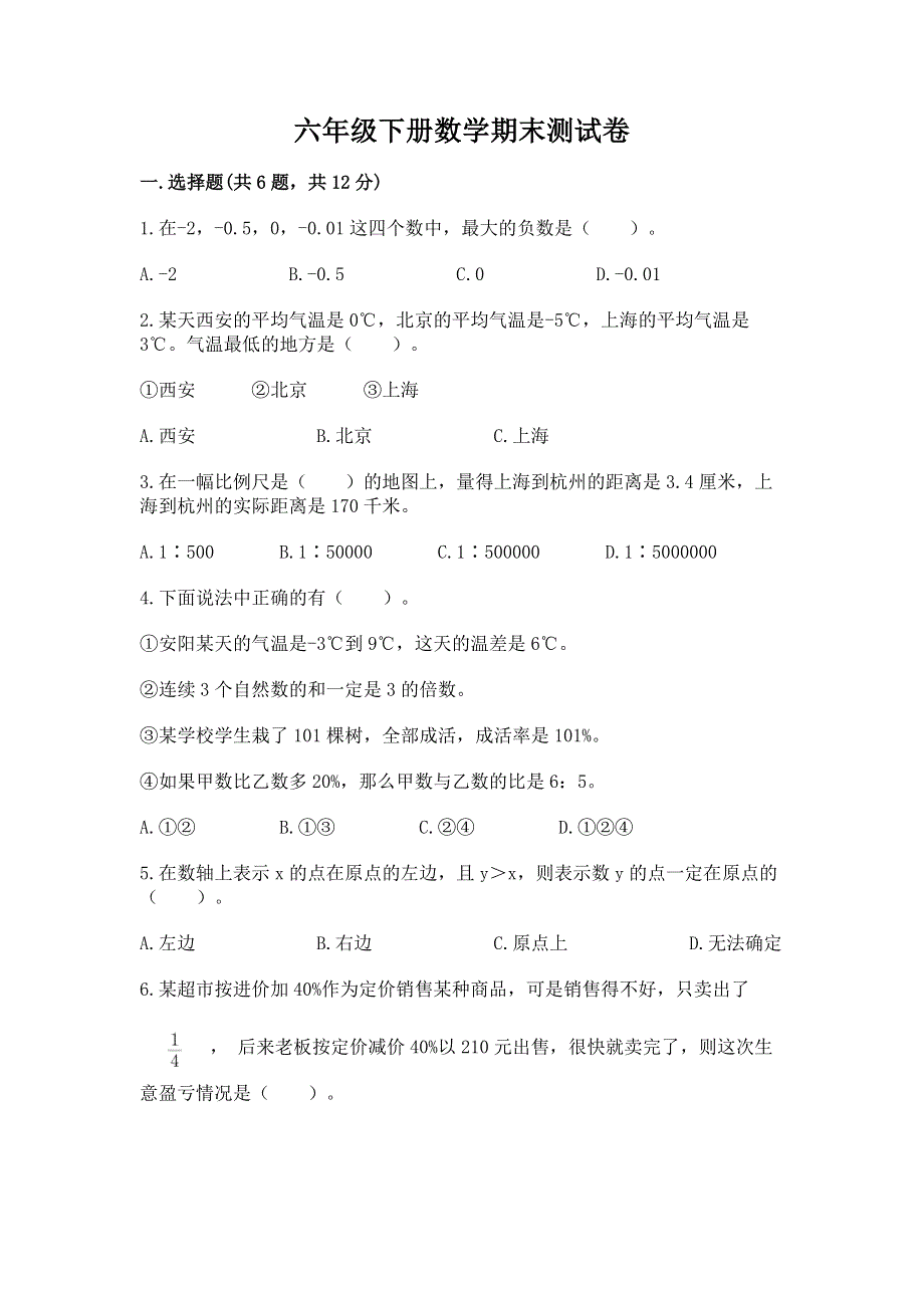 六年级下册数学期末测试卷精品【能力提升】.docx_第1页