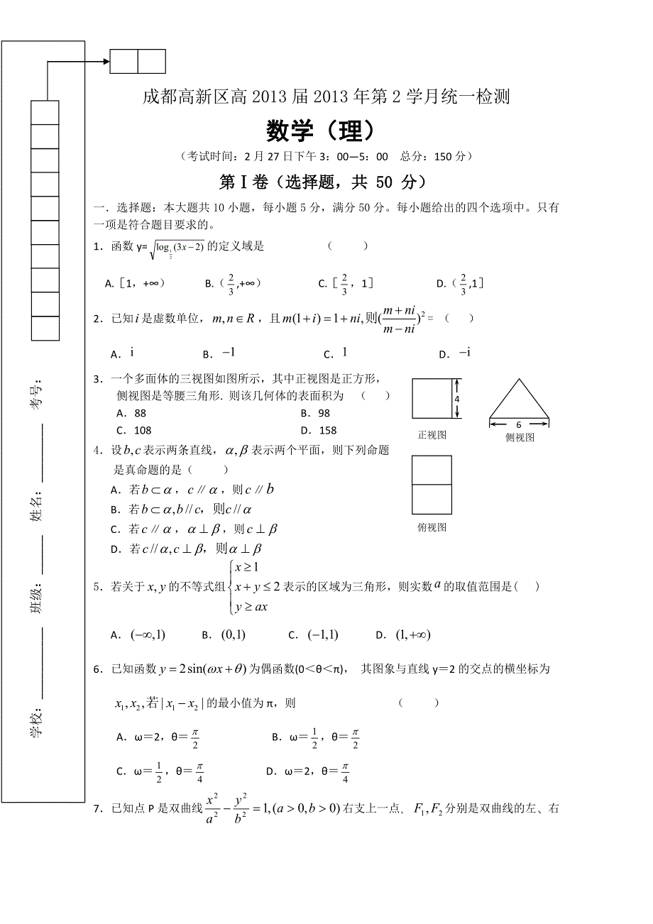 四川省成都市高新区2013届高三2月月考数学（理）试题 WORD版含答案.doc_第1页