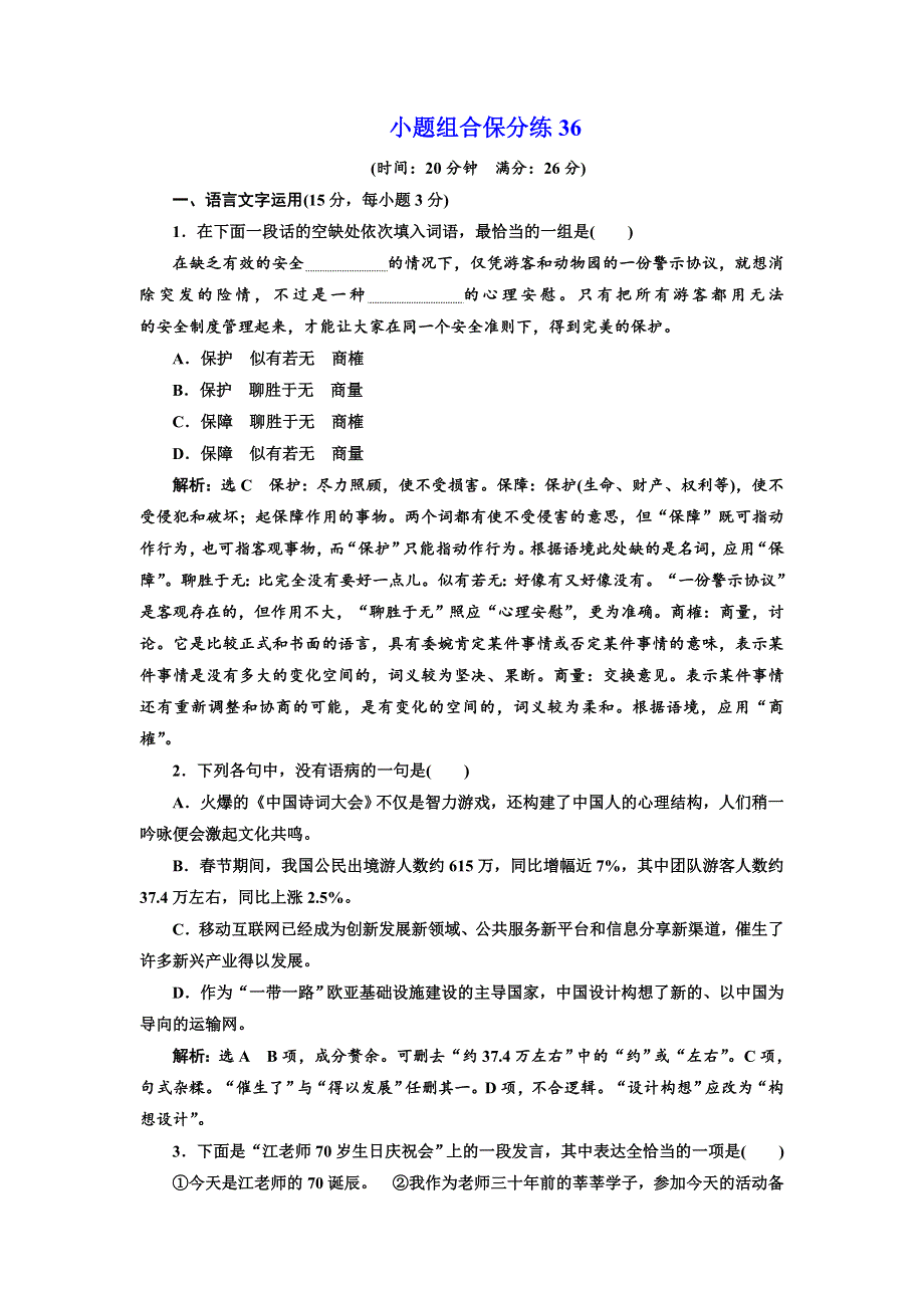 2018年高考语文江苏专版三维二轮专题复习：小题组合保分练36 WORD版含解析.doc_第1页